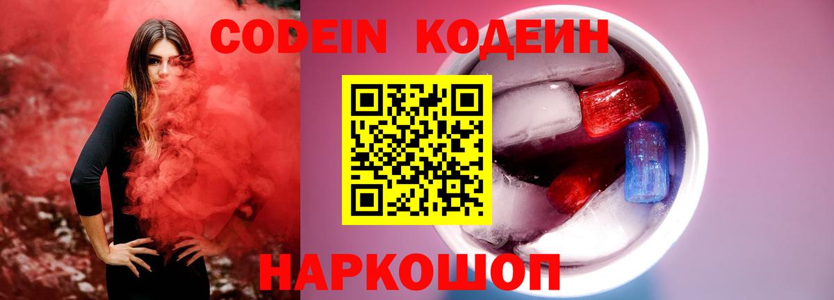 Codein напиток Lean (лин)  Вход с VPN  Сосновый Бор 